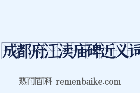 成都府江渎庙碑近义词是什么意思的图片
